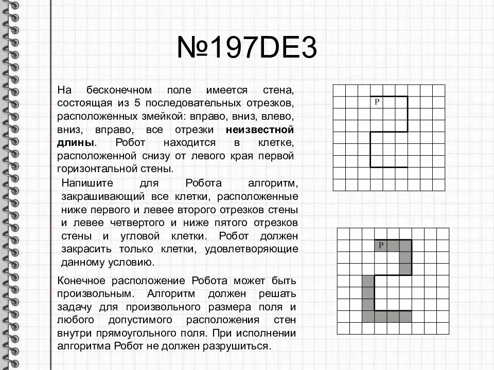 Задачи огэ змейка. Составить алгоритм для робота. Исполнитель робот задания. Кумир робот задания. На бесконечном поле имеется стена.