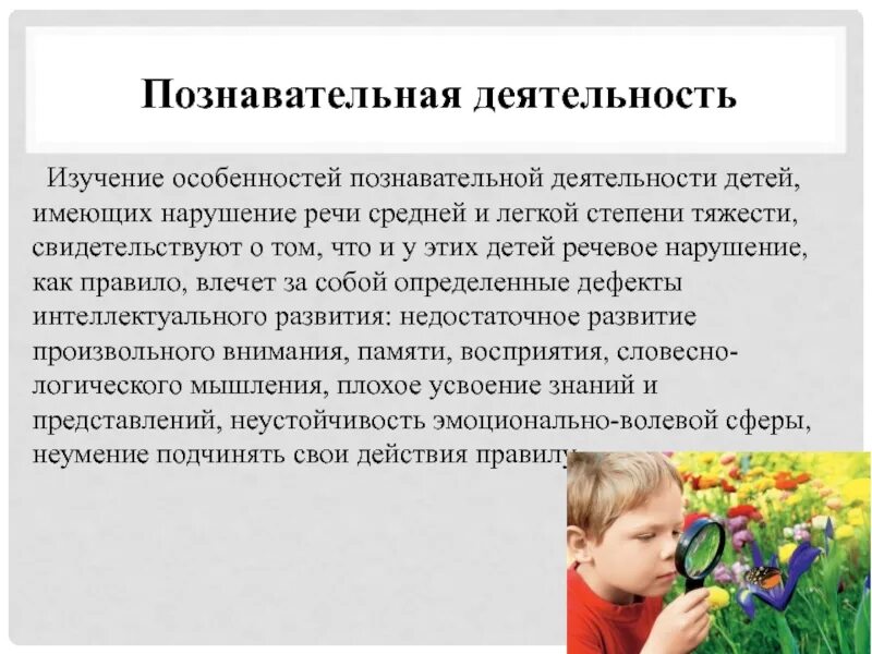 Тяжелое нарушение речи у детей дошкольного возраста. Познавательная деятельность ребенка. познавательная активность дошкольников. специфика познавательной деятельности дошкольника. познавательная деятельность детей с нарушениями речи.