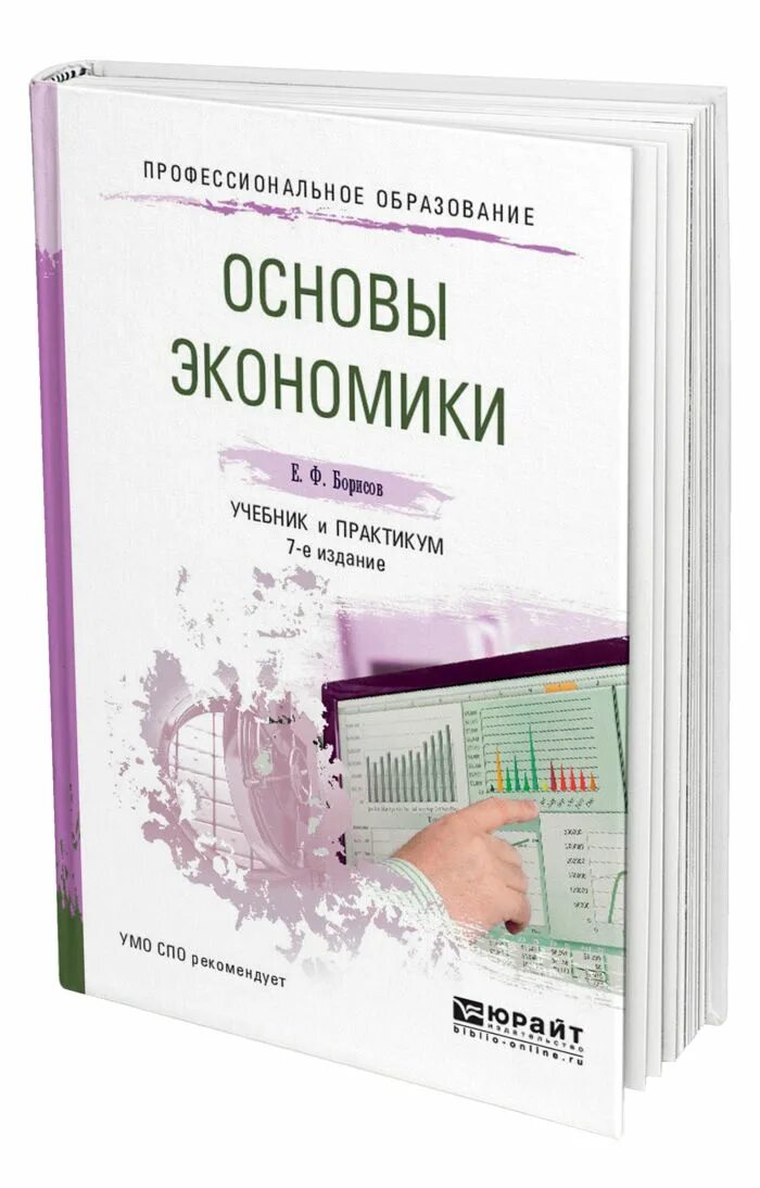 Научные основы экономики. Основы экономики. Основы экономики книга. Экономика учебник СПО. Основы экономики учебник для СПО.