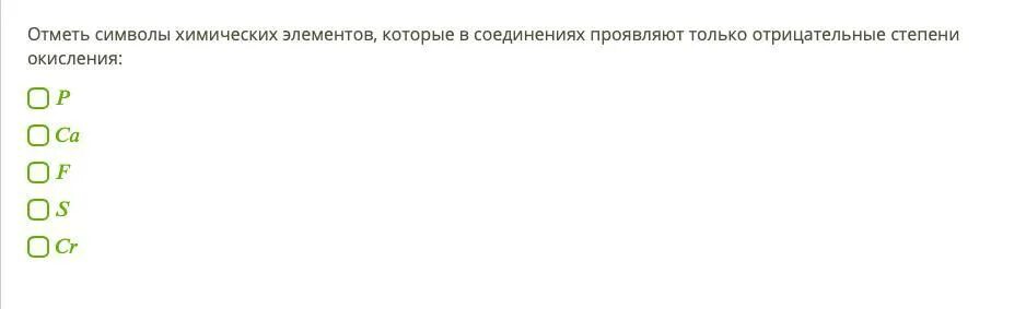 В соединениях проявляет только положительную степень окисления. Элементы которые проявляют только отрицательную степень окисления. Элементы проявляющие только отрицательные степени окисления. Проявляют только отрицательные степени окисления:. Только отрицательную степень окисления в соединениях проявляет.