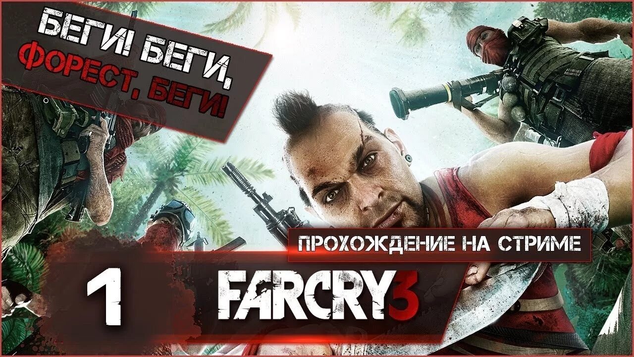 4 3 стрим. Фар край 3 стрим. far cry 6 стрим. фар край 3 стрим прохождения. стрим far cry 6 прохождение.