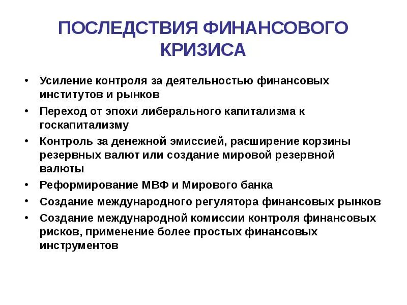 Последствия мирового финансового кризиса