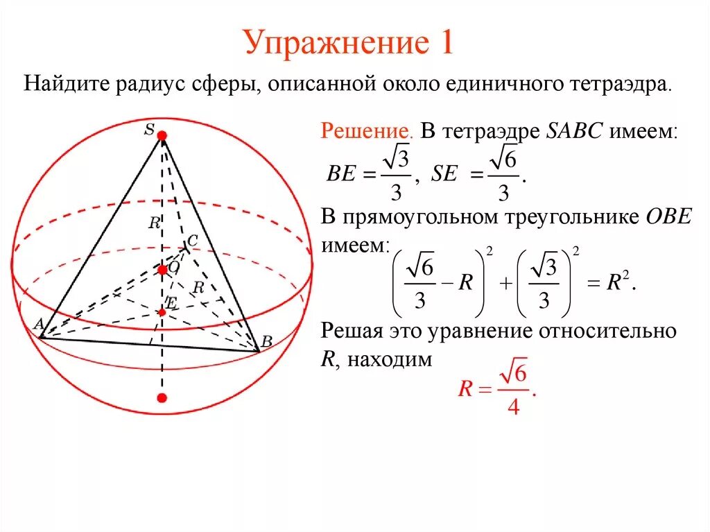 Шар описанный около треугольной пирамиды. Задачи на вписанные и описанные многогранники. Многогранники вписанные в сферу. Радиус сферы описанной около правильного тетраэдра. Многогранник описанный около сферы.