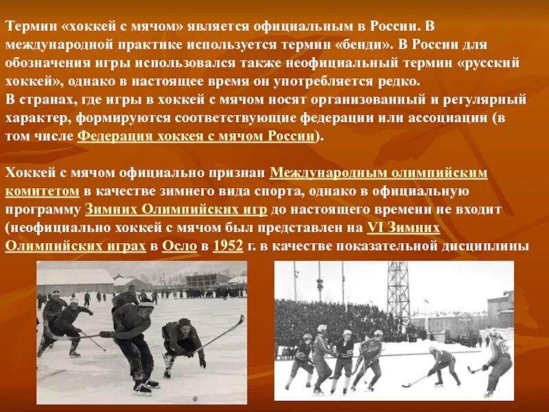 Презентация на тему хоккей с мячом. История возникновения хоккея. История развития хоккея с мячом. История развития хоккея с шайбой. Как переводится хоккей