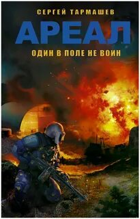 Один в поле не воин книга