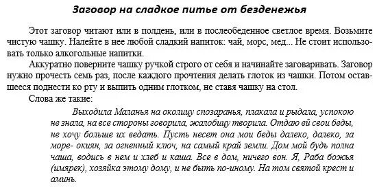 Заговор читать спящему мужу. Сильная молитва от избавления от долгов. заговор на безденежье. заговор от порчи на безденежье. заговор от бедности.