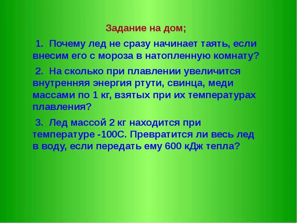 Плавкий почему в. Внутренняя энергия льда при плавлении. Алгоритм решения задач на таяние льда. Почему лёд не тает. Если Министе лёд в комнату он не сразу начнёт таять почему.