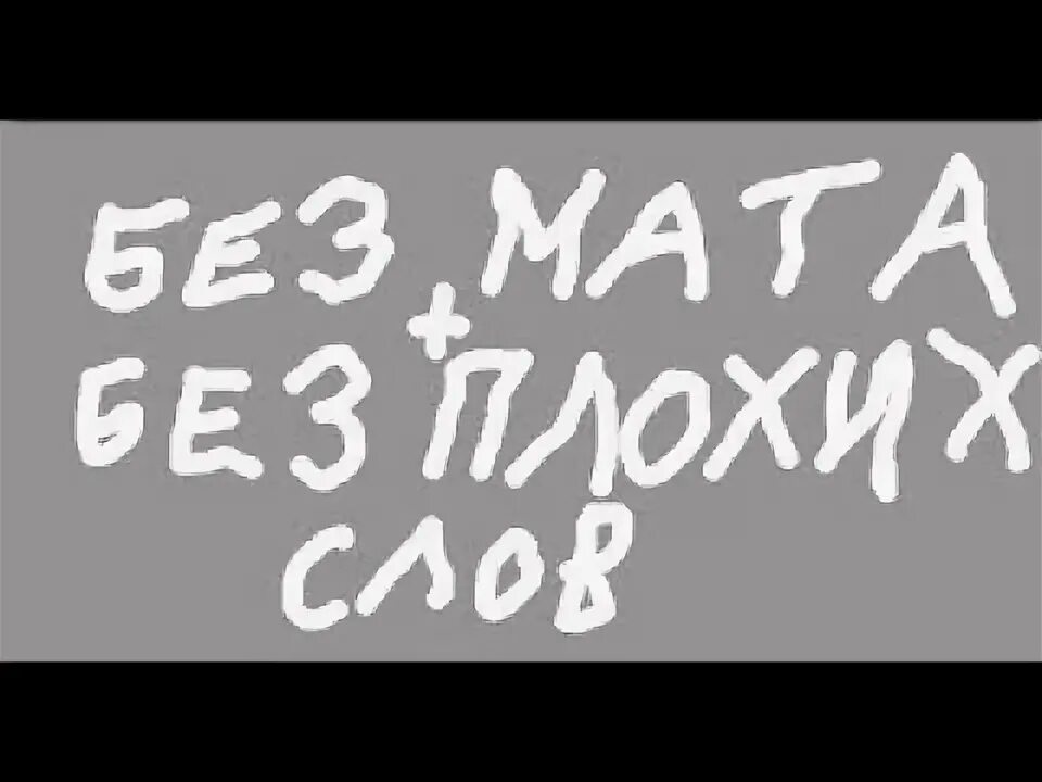 Мемы про матерные слова. Песня плохой без мата. Песня плохой без мата. Смешной лунтик без мата. Мат это плохо.
