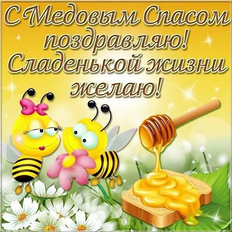 С медовым спасом поздравления. Медовый спас поздравления. С медовым спасом поздравления. Поздравления с медовый спамом. Медовый спас картинки.