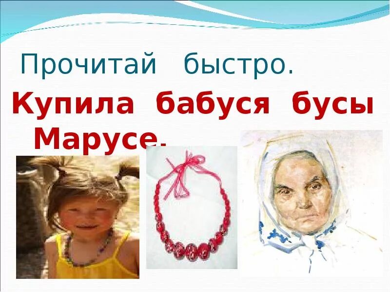 Бабуся бусы. Купила бабуся бусы марусе. купила бабуся бусы скороговорка. скороговорки маруся бабуся бусы. скороговорка про бусы.