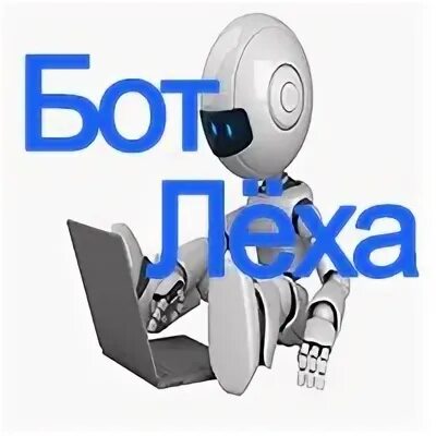 Номер телефона леха