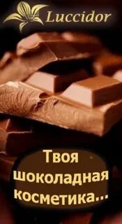 Твой шоколад