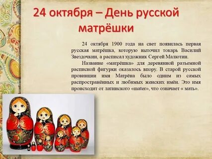24 октября день матрешки