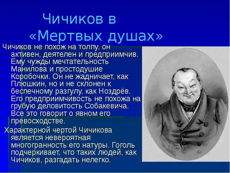 Мертвые души краткое содержание по томам. План характеристики героя Чичикова мертвые души. Чичиков характеристика героя мертвые души.