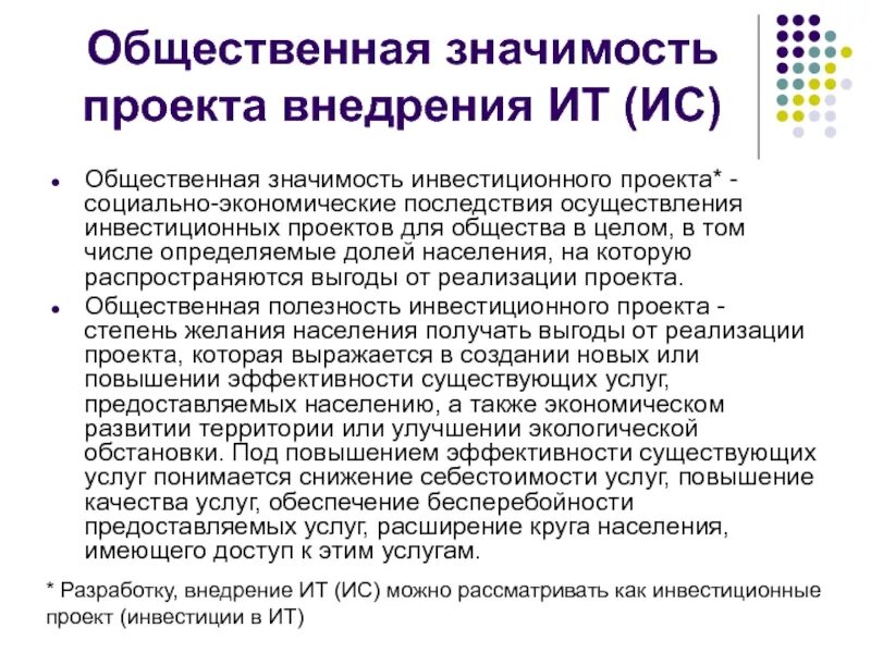 Вопрос общественной значимости. Значимость проекта. Социальная значимость проекта. Общественная значимость. Оценка эффективности ИТ проектов.