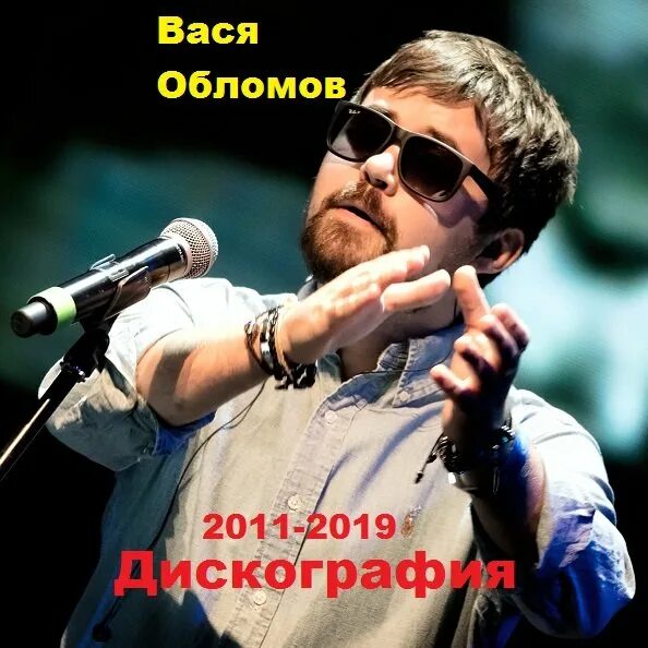 Теперь далеко отсюда вася обломов слушать. Вася Обломов 2023. Вася Обломов золотой граммофон. Вася. Многоходовочка! Вася Обломов.