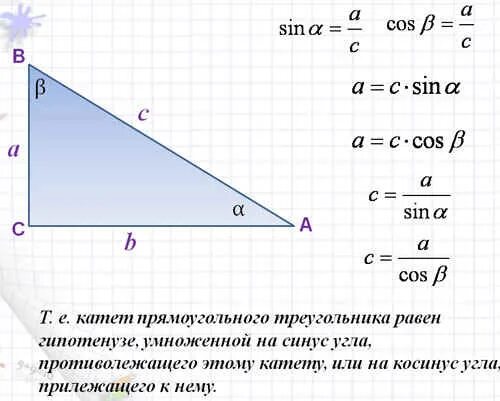 Найти катет через синус угла. Катеты в прямоугольном треугольнике через синус и косинус. Гипотенуза равна катет на косинус угла. Как найти синус гипотенузы. Нахождение косинуса в прямоугольном треугольнике.