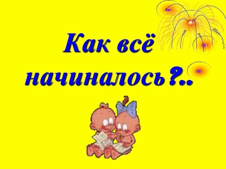Вспомним как это было
