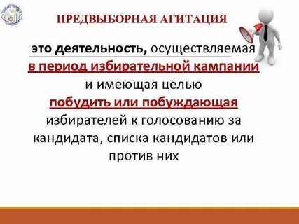 Правила избирательной кампании