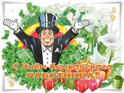 С днем банковского работника открытки красивые