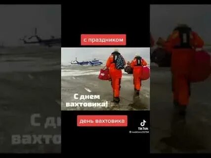 27 апреля вахтовика