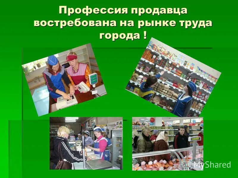 Чем полезен кассир. Про про профессии. Востребованность профессии продавец. Продавец для презентации. Профессия продавец презентация.