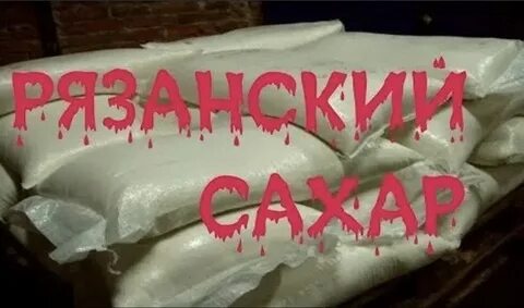 Кто такой рязанский сахар