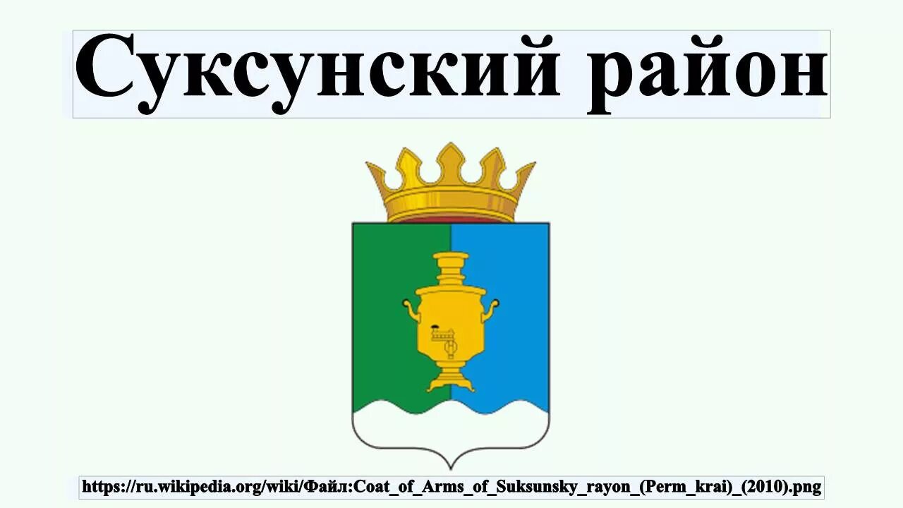 Подслушано суксун вконтакте оригинал. Суксунский городской округ герб. Герб Суксунского городского округа. Герб города Суксун Пермского края. Герб Суксунского района Пермского края.