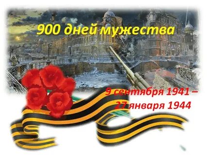 900 дней мужества