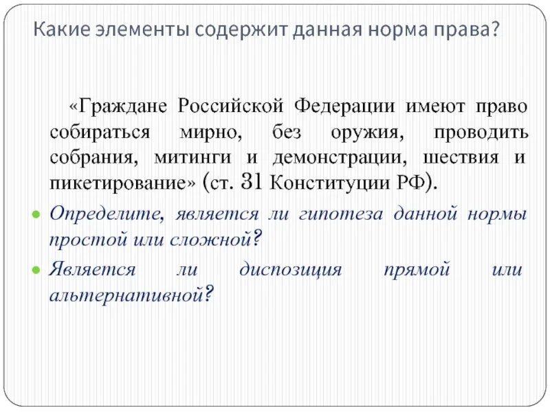 Право собираться мирно без оружия это какое право. Право собираться мирно без оружия пример. Право проводить мирно без оружия собрания митинги шествия пример. Конституция собрания митинги