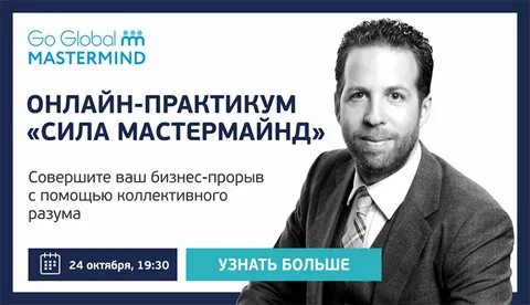 Что такое мастермайнд
