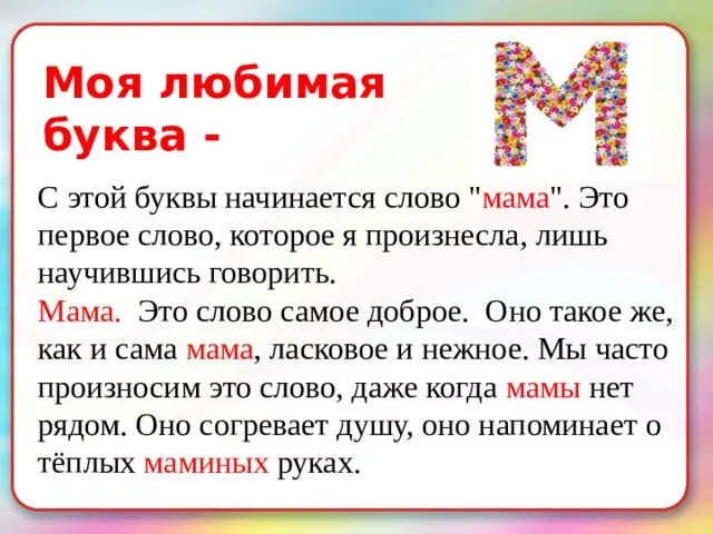 Слово на ея начинается. Моя любимая буква. Проект моя любимая буква. Проект любимой буквы. Проект первый класс любимая буква.