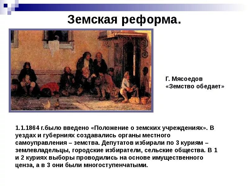 Введение земских учреждений. Мясоедов земство обедает картина. Г. Мясоедова «земство обедает».