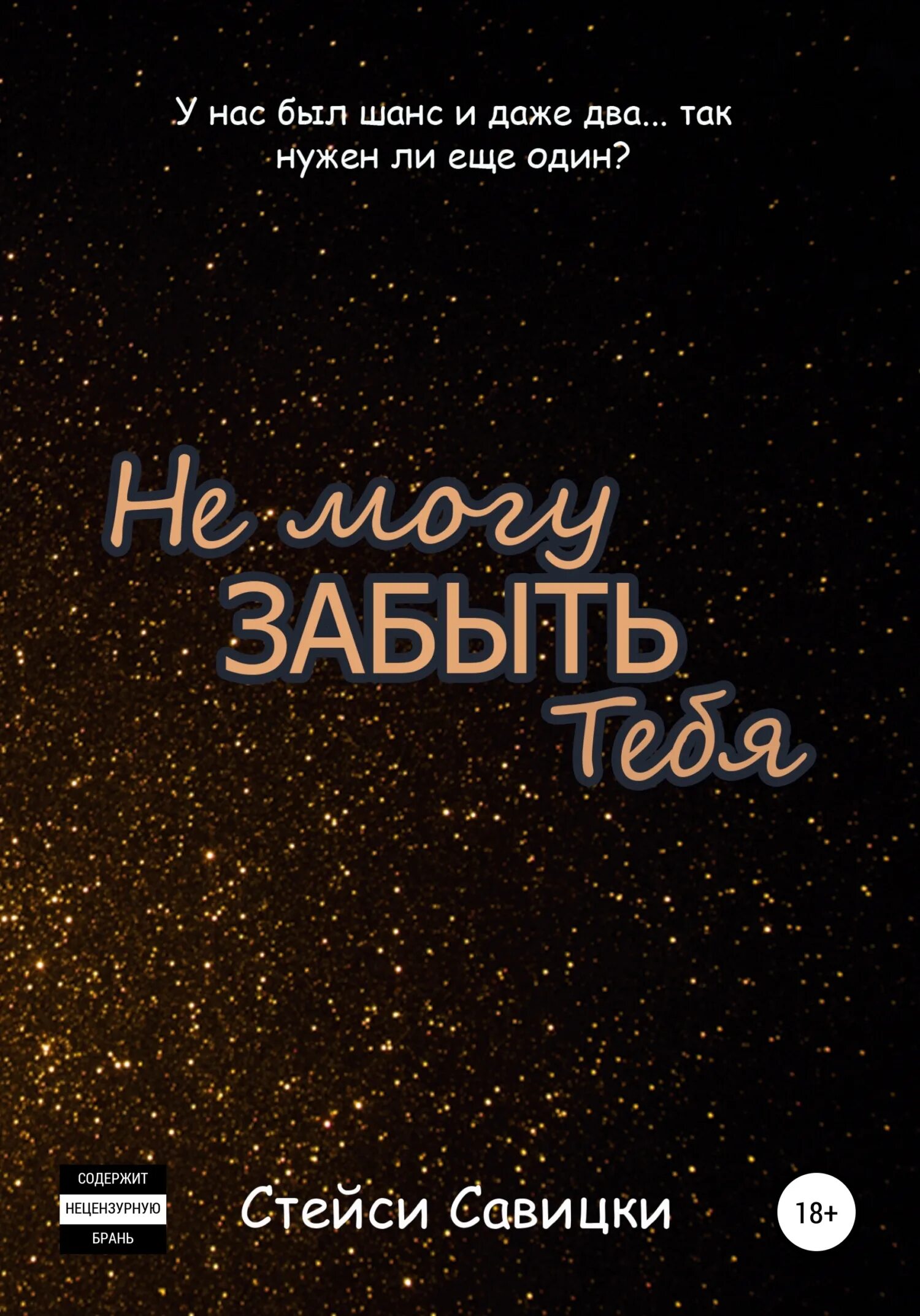 Так и быть не смогу тебя забыть. Забыть тебя. не могу забыть. стейси без тебя.