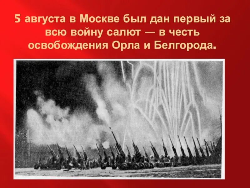 Салют в Москве в честь освобождения орла и Белгорода. 5 Августа 1943 — освобождение орла и Белгорода, первый салют в Москве.. Салют в честь освобождения орла и Белгорода 1943. Артиллерийский салют 5 августа 1943. Освобождение городов орел и белгород