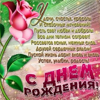 Поздравления с днем рождения поздравления отк
