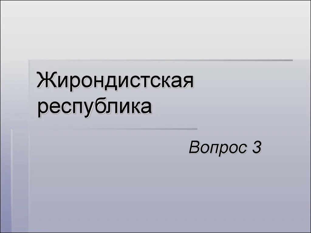 Жирондистская республика во франции. Республика вопрос. Республика вопрос. Республика вопрос. Жирондистская республика.