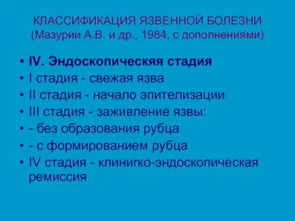 Стадии язвенной болезни