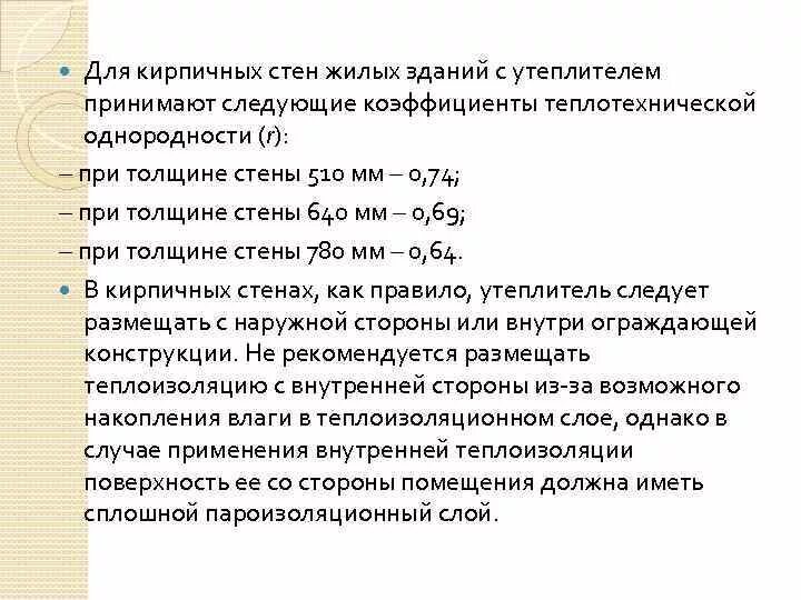 Коэффициент однородности конструкции. Коэффициент теплотехнической неоднородности кровли. коэффициент теплотехнической однородност. коэффициент теплотехнической однородности стены. коэффициент теплотехнической однородности r.