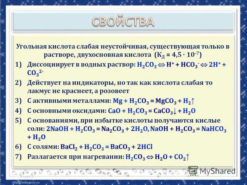 Угольная кислота растворяется в воде