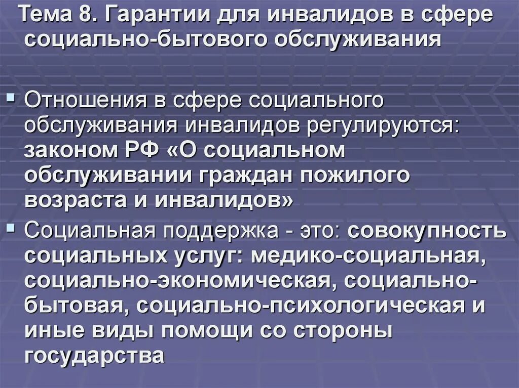 Социально бытовое обслуживание лиц пожилого возраста и инвалидов. Социально-бытовое обслуживание инвалидов. Социально бытовые услуги для инвалидов. Принципы социального обслуживания инвалидов.