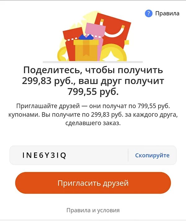 Получить код приглашения. Код приглашения алиэкспресс. промокод приглашение. купон на приглашение друзей. коды приглашения на алиэкспресс 2025.