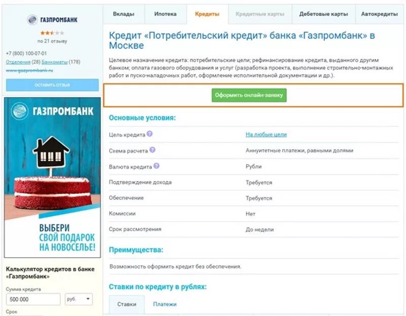 Взять кредит в Газпромбанке. Газпромбанк кредит наличными. Газпромбанк оформить кредит. Кредитный калькулятор Газпромбанка потребительский. Калькулятор кредита газпромбанк 2024
