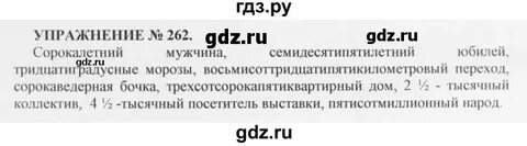 Упражнение 262 по русскому языку 8 класс