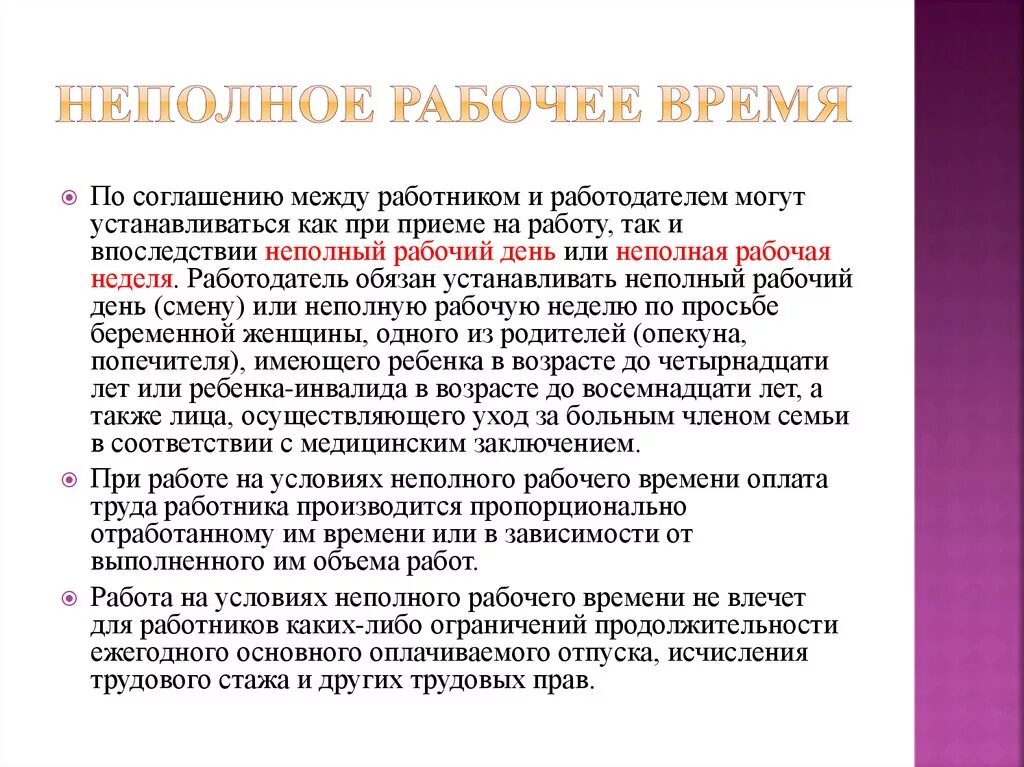 Категории неполного рабочего времени. Рабочая неделя по трудовому кодексу. Неполный рабочий день. Неполная рабочая неделя. Неполная рабочая неделя по трудовому.