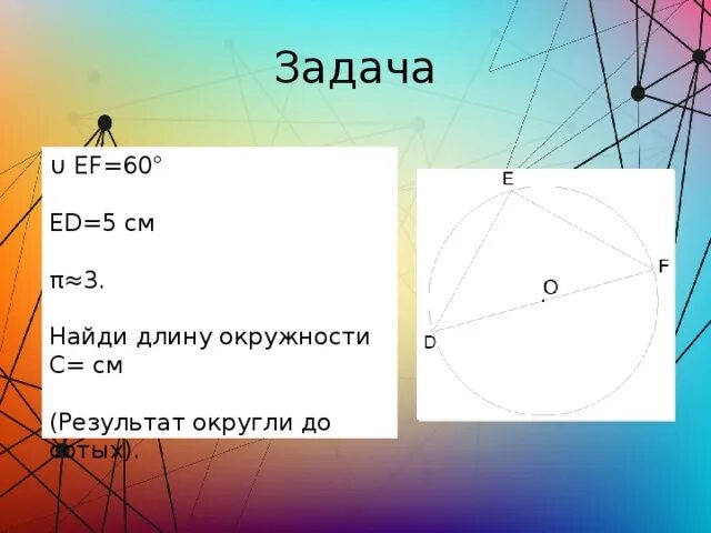 Ef 60 градусов. Найди длину окружности. EF 60 de 5 см п 3 Найди длину окружности c. EF 60 ed 5 см. EF 60 ed 5 см 3 Найди длину окружности.