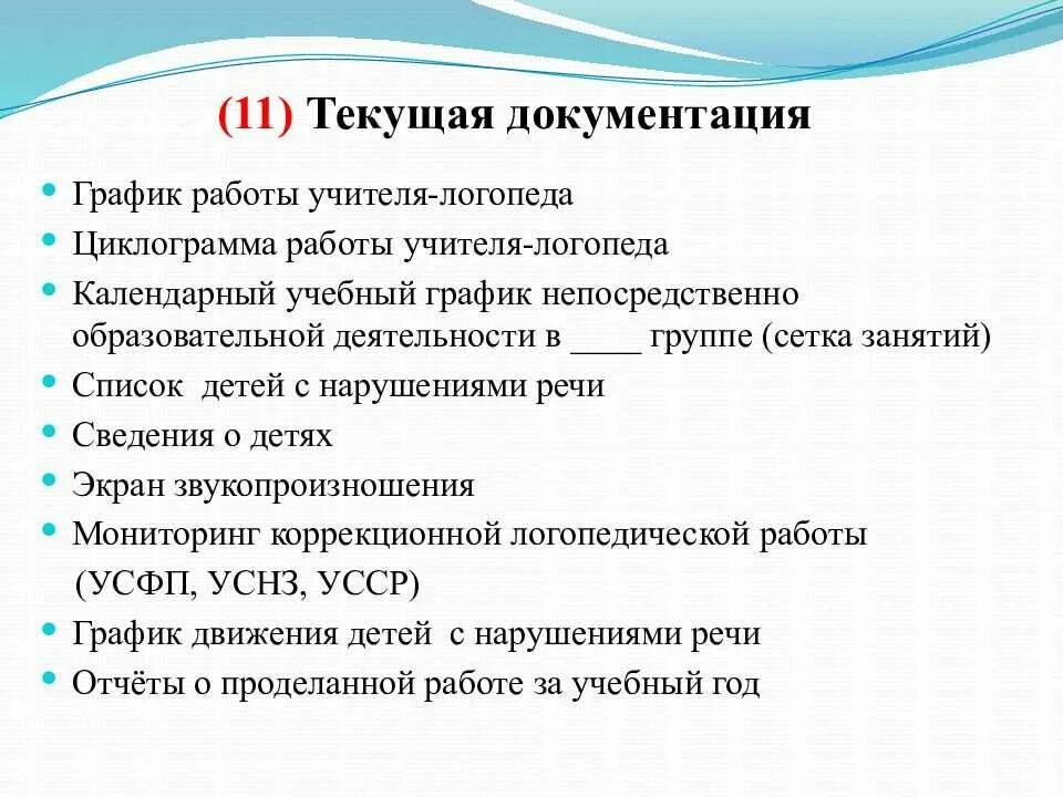 Планы подгрупповых занятий логопеда. Документация логопеда в детском саду в логопедической группе. документация логопеда в доу на логопункте. документация учителя-логопеда в доу. документы учителя логопеда в доу.