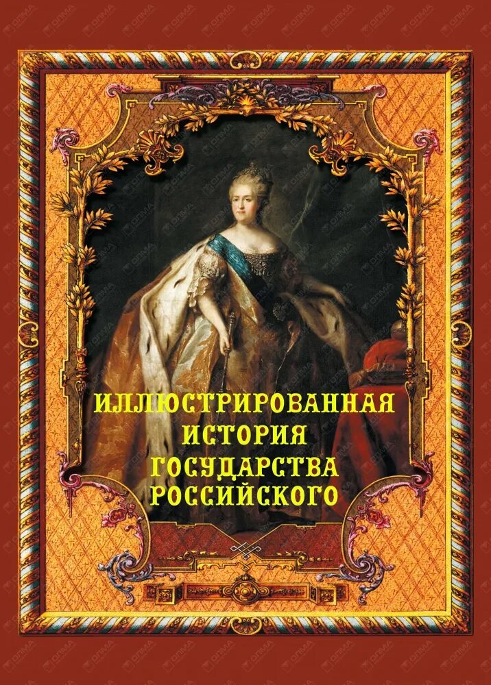 Какая картина посвящена истории государства российского. Иллюстрированная история российского государства.