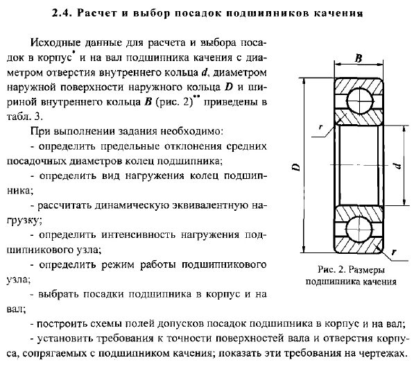Посадочный подшипник. Посадка подшипника на вал допуски.