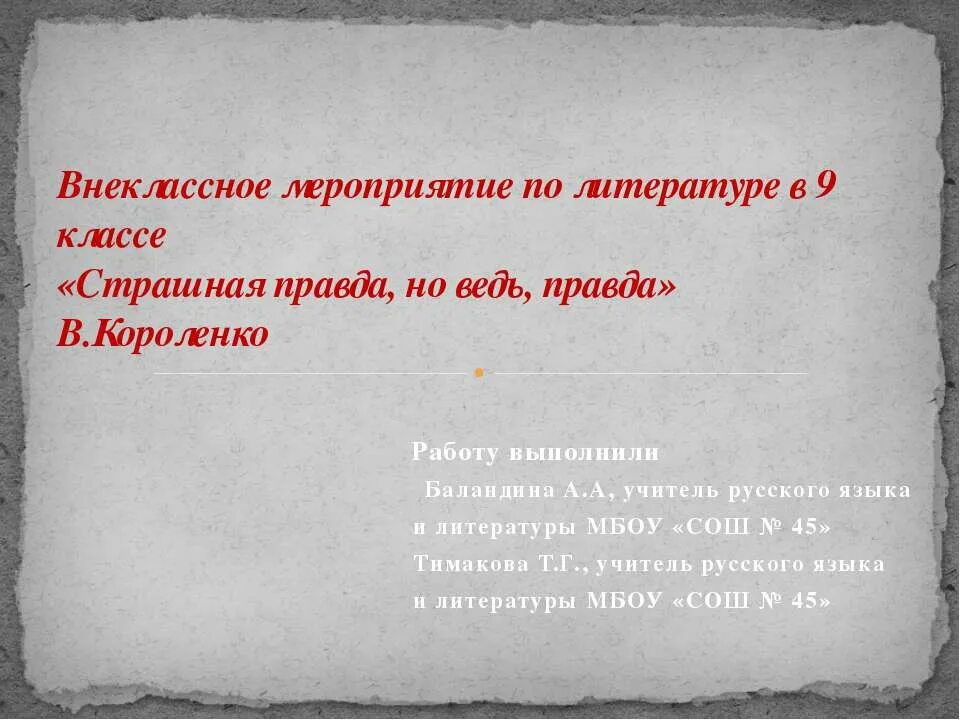 Резать правду. Правда, ведь правда. Не говори обиняком режь правду прямиком